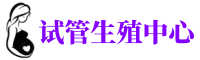 佛山正规捐卵机构-有偿捐卵联系方式-爱心助孕捐卵公司